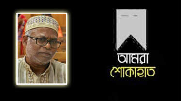 দৈনিক ইয়াদ পত্রিকার সম্পাদক তোফাজ্জলের মৃত্যুতে বিভিন্ন সংগঠনের শোক